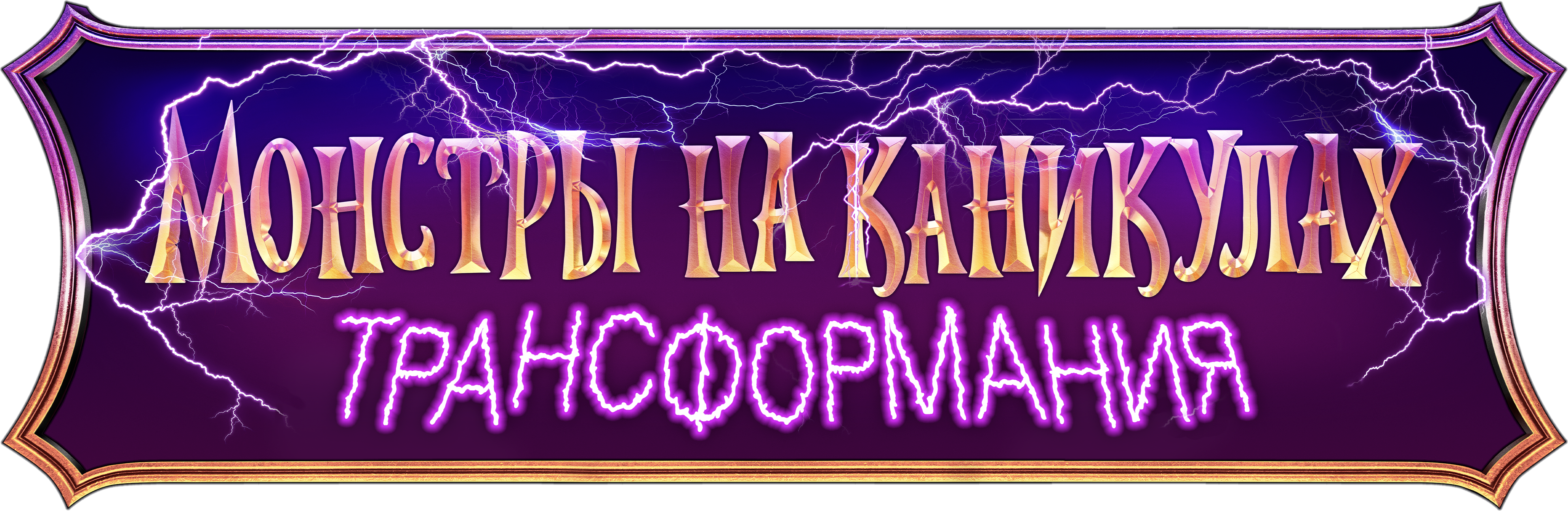 Монстры на каникулах: Трансформания logo